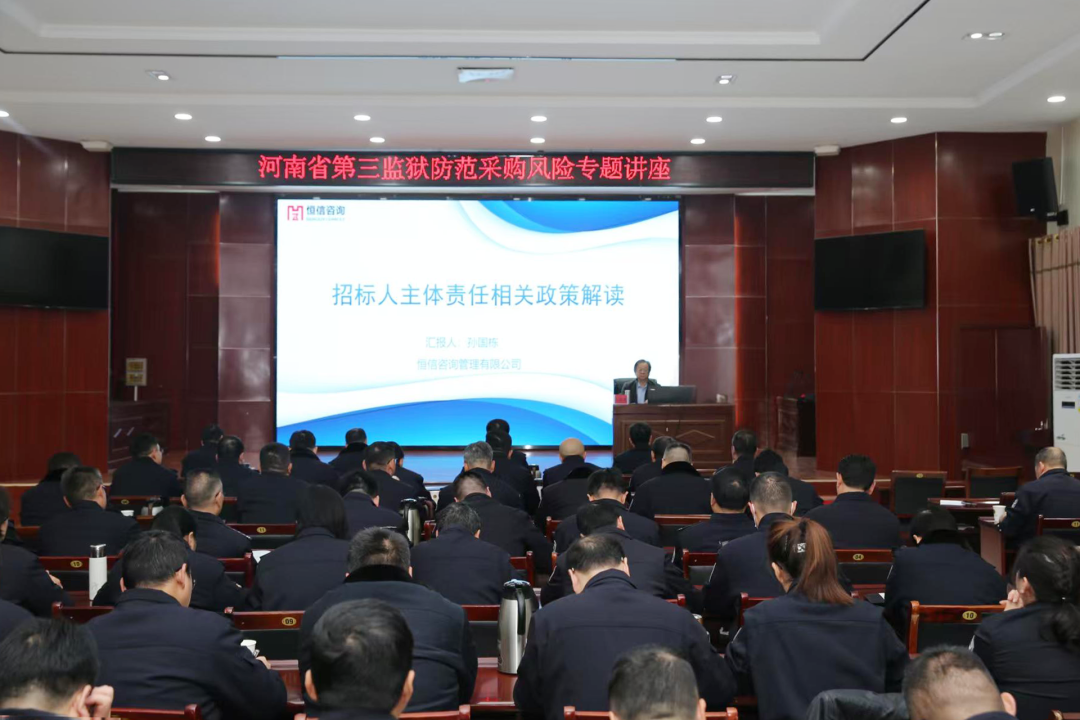 筑牢采購防線，規范招投標流程｜恒信咨詢受邀為河南省第三監獄開展專題培訓